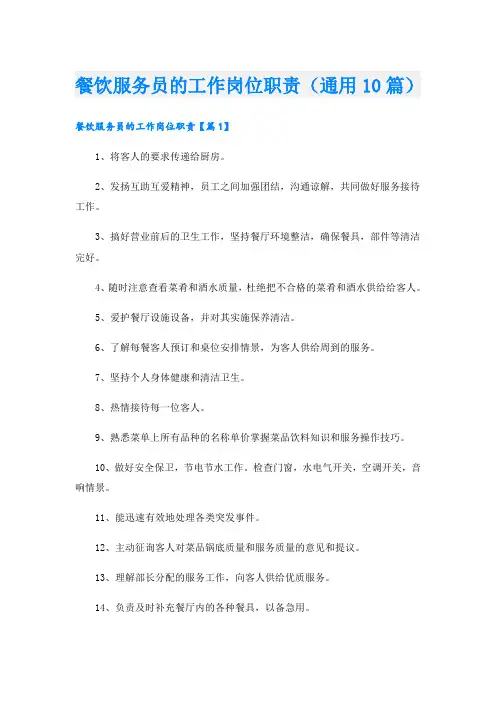 餐饮服务员的工作岗位职责(通用10篇)