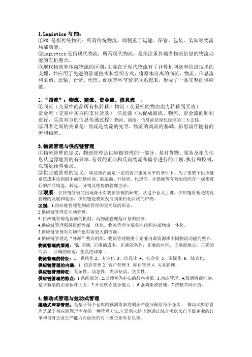 现代物流管理期末复习资料