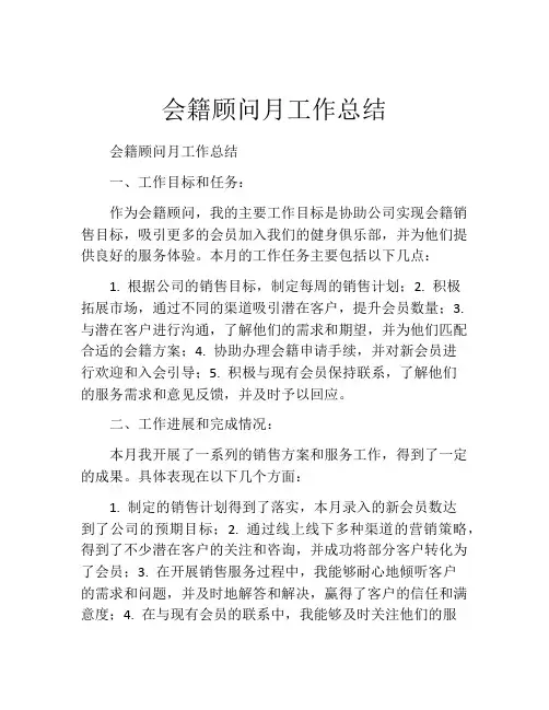 会籍顾问月工作总结