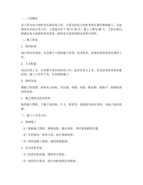 电力电柜变压器工程施工方案
