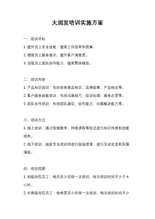 大润发培训实施方案