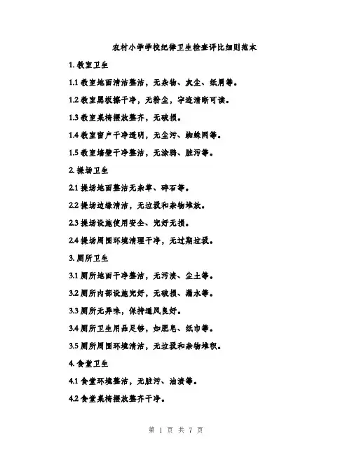 农村小学学校纪律卫生检查评比细则范本
