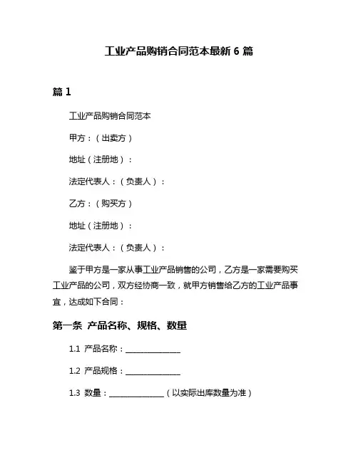 工业产品购销合同范本最新6篇