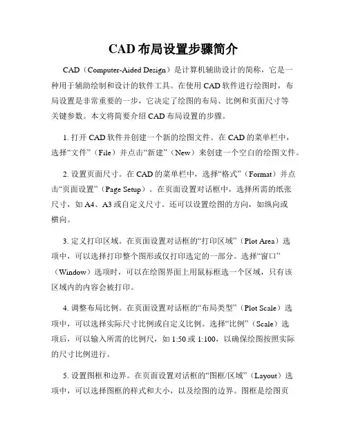 CAD布局设置步骤简介