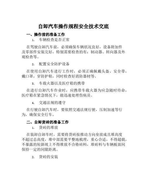 自卸汽车操作规程安全技术交底