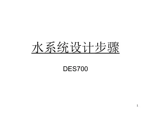 水系统设计步骤