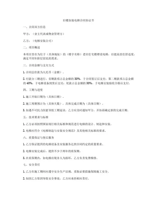 旧楼加装电梯合同协议书