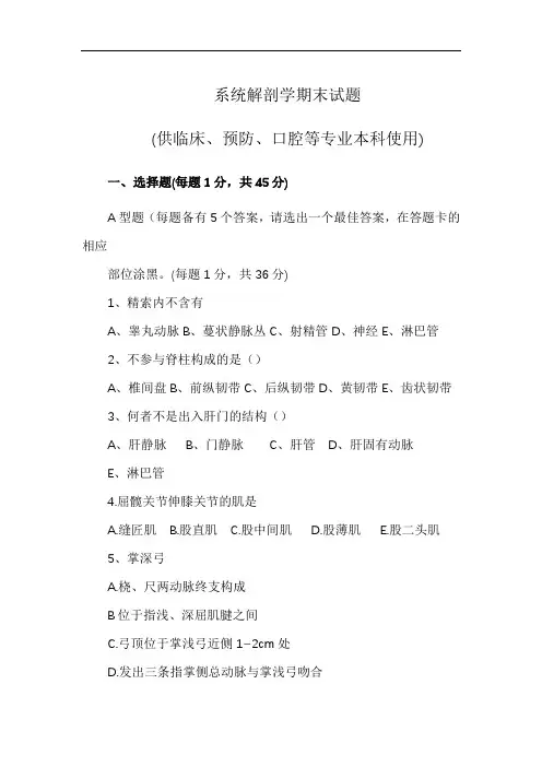 湖南医药学院系统解剖学期末考试试卷