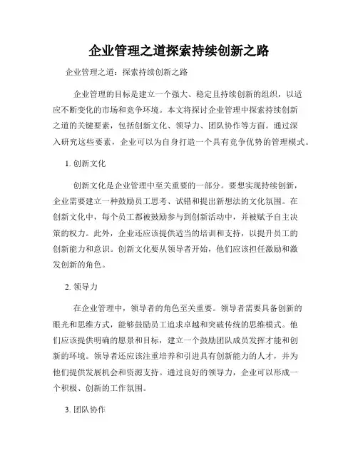 企业管理之道探索持续创新之路