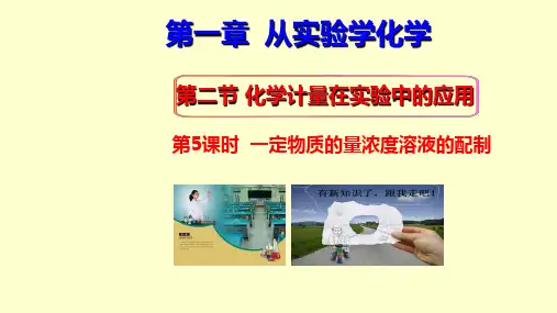 化学计量在实验中的应用物质的量浓度的配制人教版高中化学必修一教学课件