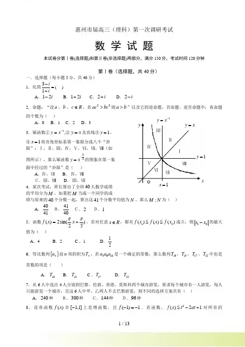 C--惠州市届高三数学第一次调研考试(理)