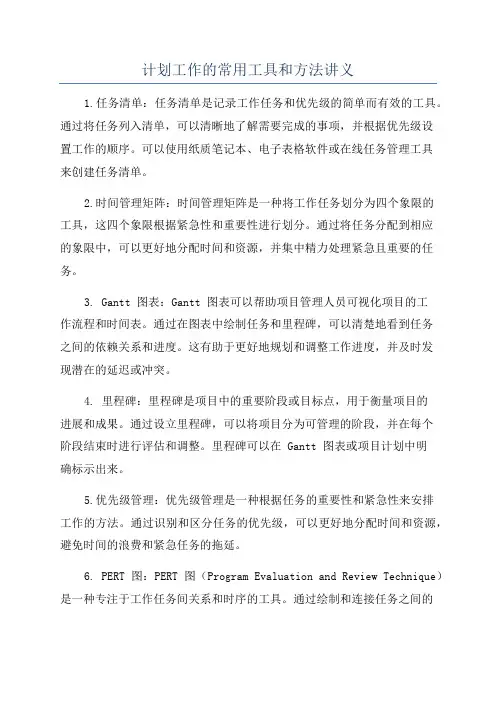 计划工作的常用工具和方法讲义