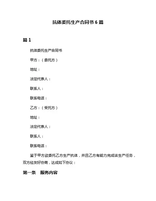 抗体委托生产合同书6篇