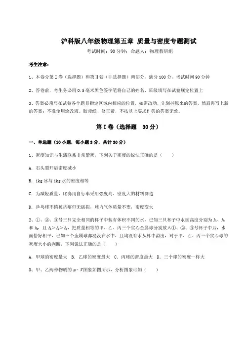 2022年精品解析沪科版八年级物理第五章 质量与密度专题测试试卷(含答案详解)