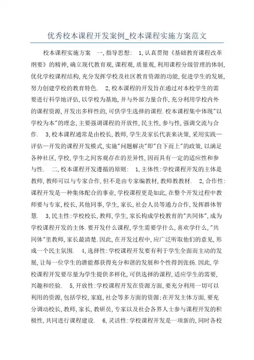 优秀校本课程开发案例_校本课程实施方案范文