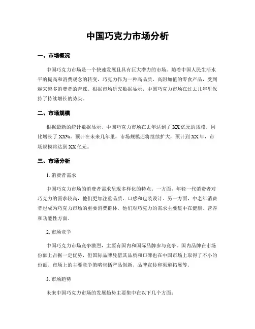 中国巧克力市场分析