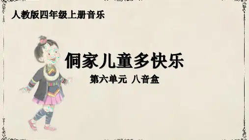 人教版 音乐四年级上册第六单元 侗家儿童多快乐  课件(共22张PPT)