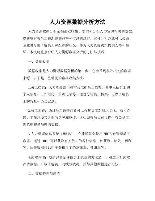 人力资源数据分析方法