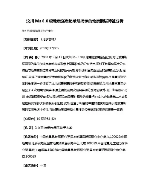 汶川Ms 8.0级地震强震记录所揭示的地震断层特征分析