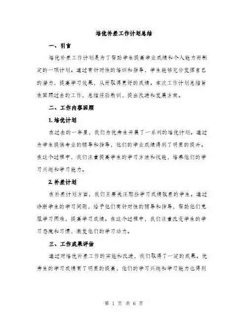 培优补差工作计划总结（二篇）