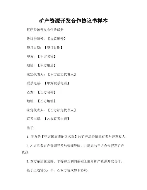 矿产资源开发合作协议书样本