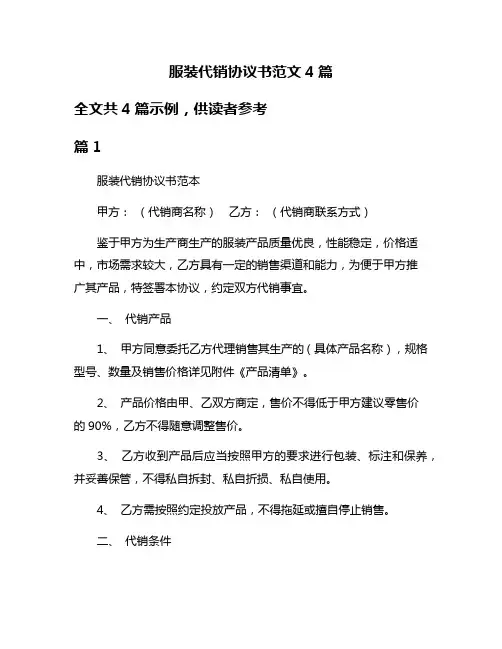 服装代销协议书范文4篇