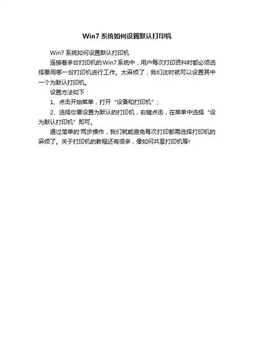 Win7系统如何设置默认打印机