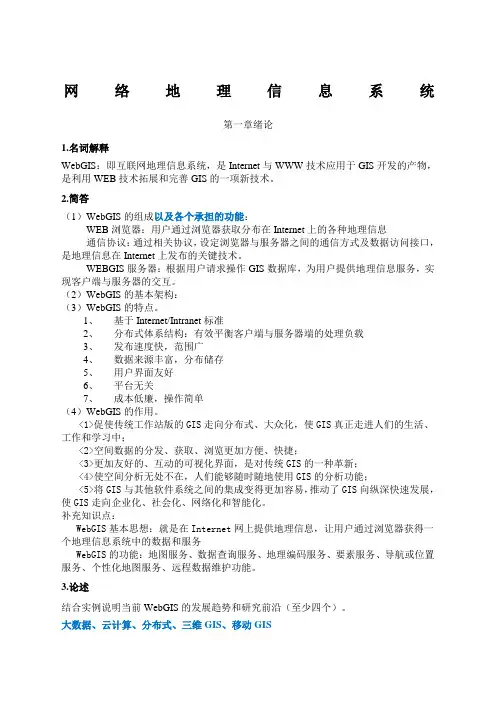 《WebGIS课程》期末考试复习资料