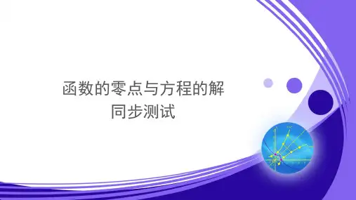 北师版新课标高中数学必修一同步练习题函数的零点与方程的解同步练习题