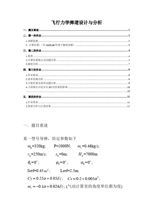 飞行力学弹道设计与分析.