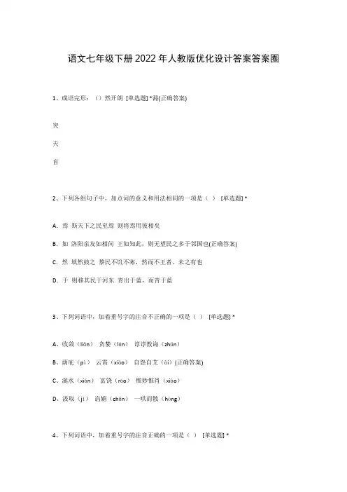 语文七年级下册2022年人教版优化设计答案答案圈