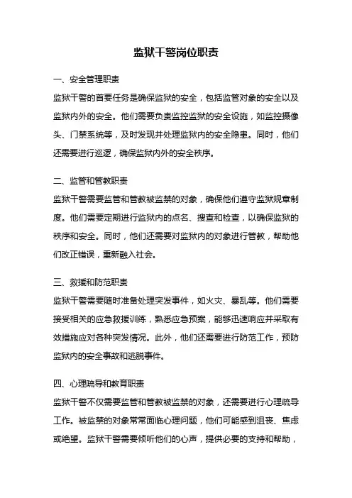 监狱干警岗位职责
