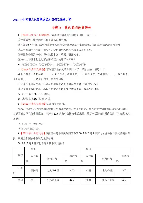 专题05 表达简明连贯得体(第02期)-2018年中考语文试题分项版汇编(原卷版)