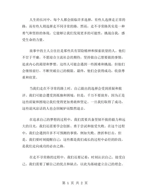 走不寻常路作文范文