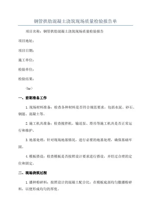 钢管拱肋混凝土浇筑现场质量检验报告单