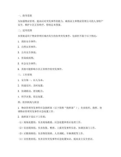 物业管理突发问题应急预案