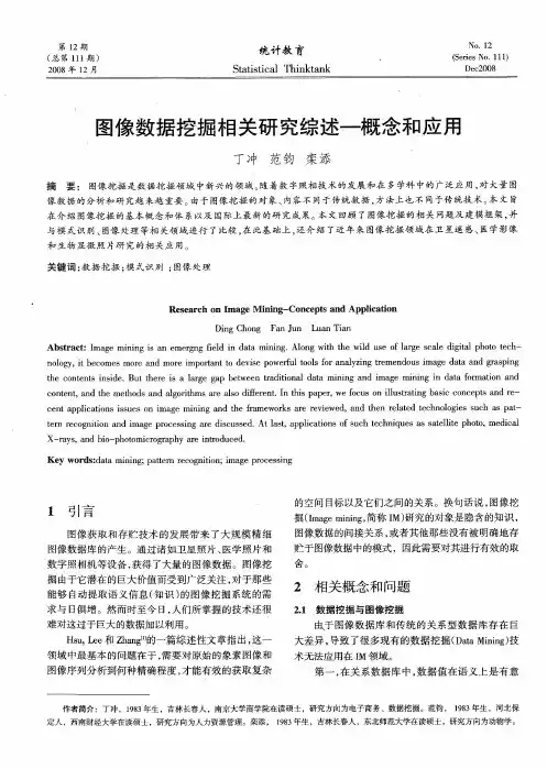 图像数据挖掘相关研究综述一概念和应用