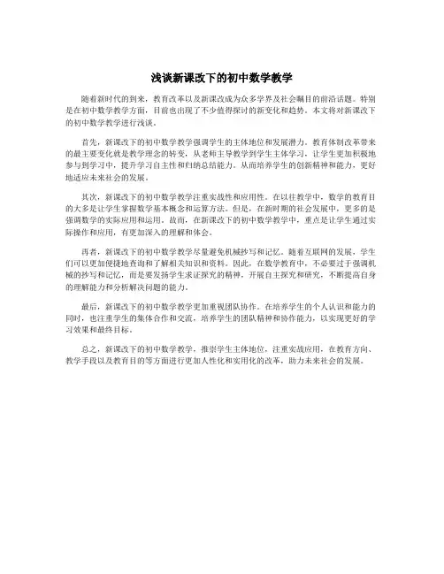 浅谈新课改下的初中数学教学