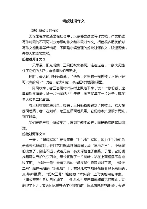蚂蚁过河作文