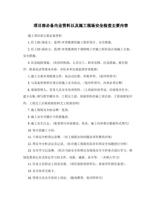 项目部必备内业资料以及施工现场安全检查主要内容