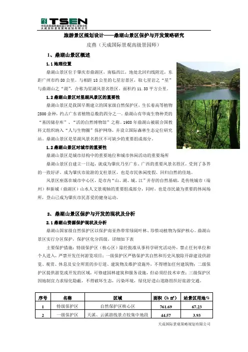 旅游景区规划设计——鼎湖山景区保护与开发策略研究(天成国际景观)