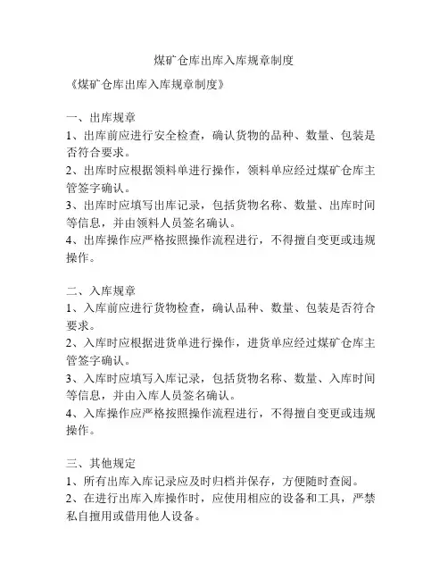 煤矿仓库出库入库规章制度