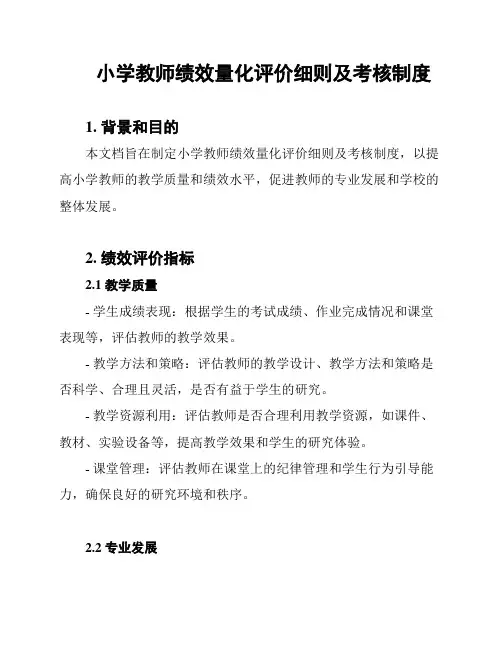 小学教师绩效量化评价细则及考核制度