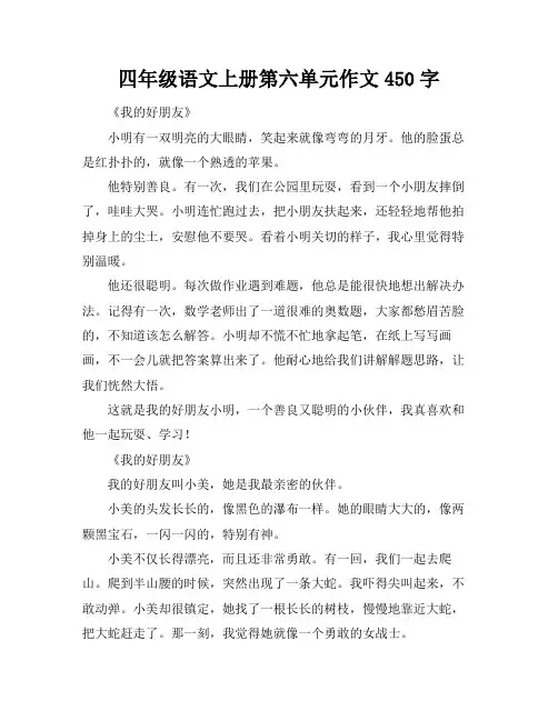 四年级语文上册第六单元作文450字