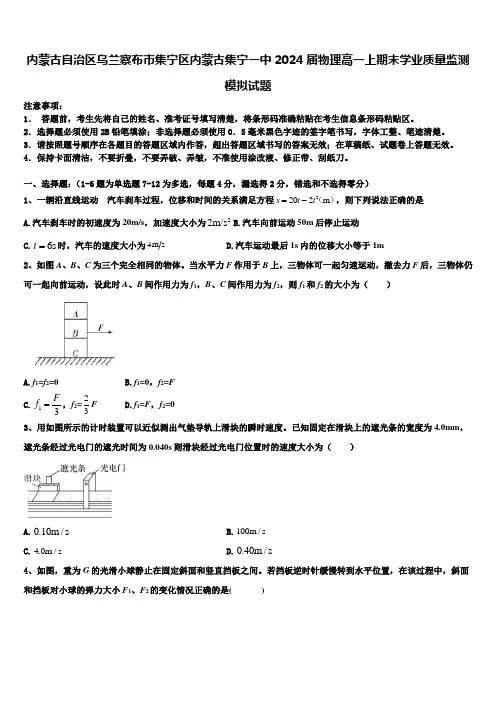 内蒙古自治区乌兰察布市集宁区内蒙古集宁一中2024届物理高一上期末学业质量监测模拟试题含解析