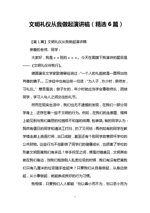 文明礼仪从我做起演讲稿(精选6篇)