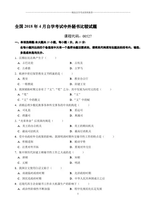最新4月全国自学考试中外秘书比较试题及答案解析