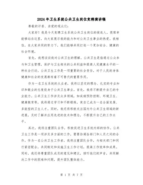 2024年卫生系统公共卫生岗位竞聘演讲稿（4篇）