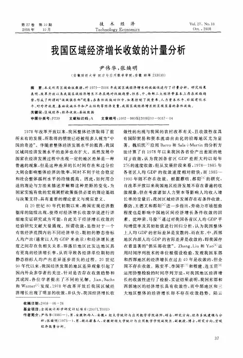 我国区域经济增长收敛的计量分析