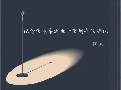 《纪念伏尔泰逝世一百周年的演说》教学PPT课件